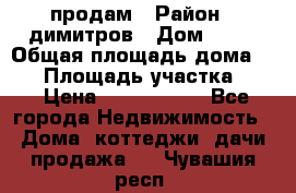 продам › Район ­ димитров › Дом ­ 12 › Общая площадь дома ­ 80 › Площадь участка ­ 6 › Цена ­ 2 150 000 - Все города Недвижимость » Дома, коттеджи, дачи продажа   . Чувашия респ.